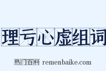 理亏心虚组词是什么意思的图片